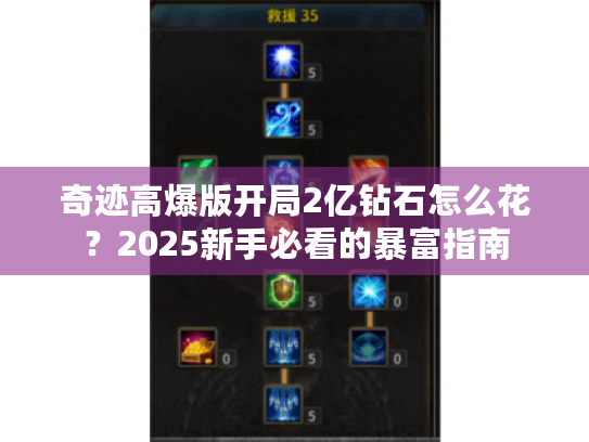 奇迹高爆版开局2亿钻石怎么花？2025新手必看的暴富指南