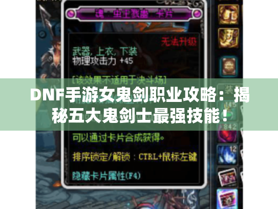 DNF手游女鬼剑职业攻略：揭秘五大鬼剑士最强技能！