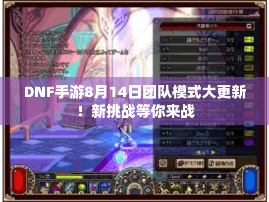 DNF手游8月14日团队模式大更新!新挑战等你来战 DNF手游8月14日团队模式大更新!新挑战等你来战