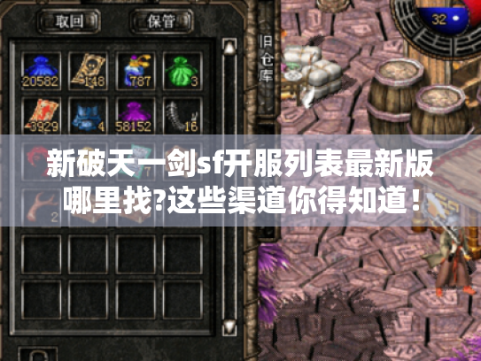 新破天一剑sf开服列表最新版哪里找?这些渠道你得知道! 新破天一剑sf开服列表最新版哪里找?这些渠道你得知道!