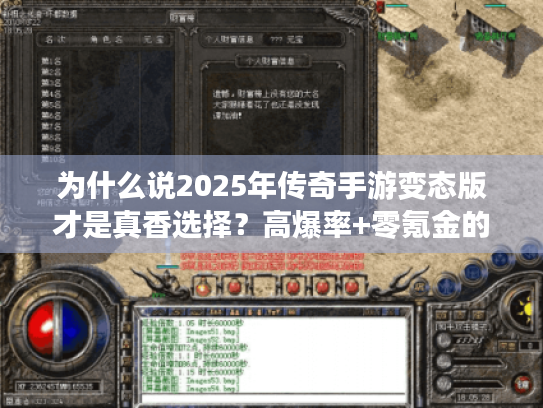 为什么说2025年传奇手游变态版才是真香选择?高爆率+零氪金的秘密都在这里 为什么说2025年传奇手游变态版才是真香选择?高爆率+零氪金的秘密都在这里