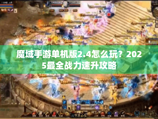 魔域手游单机版2.4怎么玩？2025最全战力速升攻略