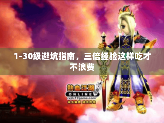 1-30级避坑指南,三倍经验这样吃才不浪费 1-30级避坑指南,三倍经验这样吃才不浪费