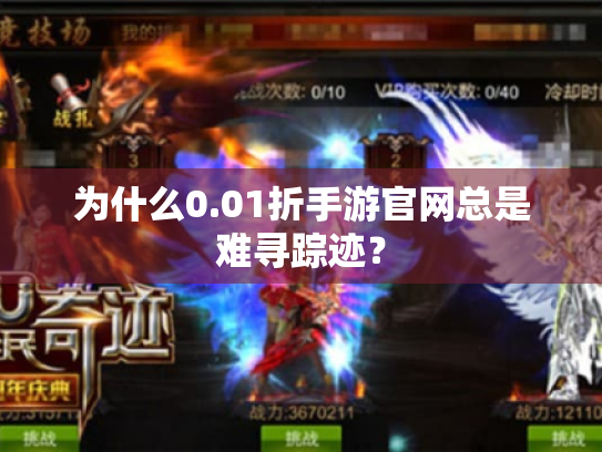 为什么0.01折手游官网总是难寻踪迹? 为什么0.01折手游官网总是难寻踪迹?