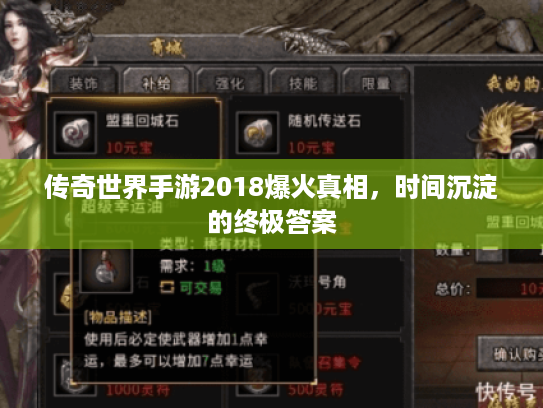 传奇世界手游2018爆火真相,时间沉淀的终极答案 传奇世界手游2018爆火真相,时间沉淀的终极答案