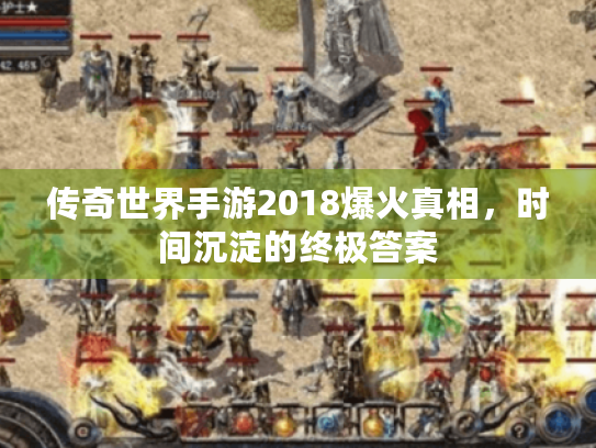 传奇世界手游2018爆火真相,时间沉淀的终极答案 传奇世界手游2018爆火真相,时间沉淀的终极答案