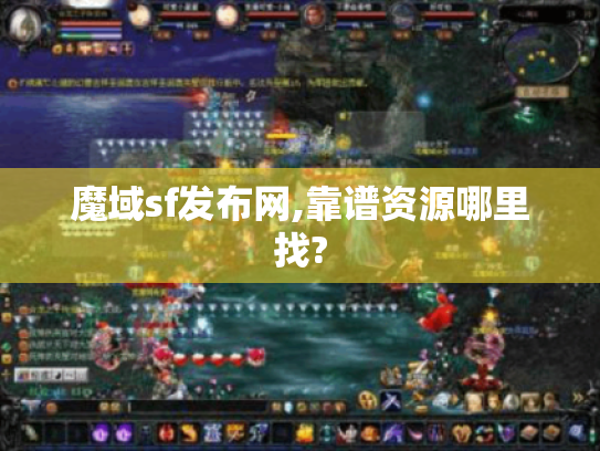 魔域sf发布网,靠谱资源哪里找?