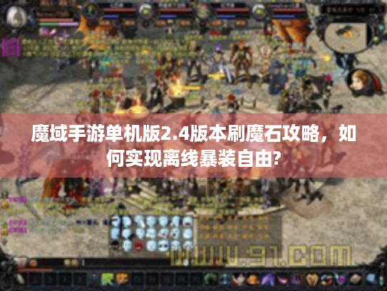 魔域手游单机版2.4版本刷魔石攻略,如何实现离线暴装自由? 魔域手游单机版2.4版本刷魔石攻略,如何实现离线暴装自由?
