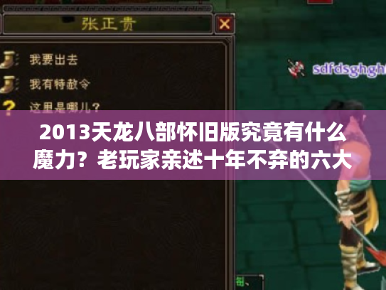 2013天龙八部怀旧版究竟有什么魔力?老玩家亲述十年不弃的六大理由 2013天龙八部怀旧版究竟有什么魔力?老玩家亲述十年不弃的六大理由
