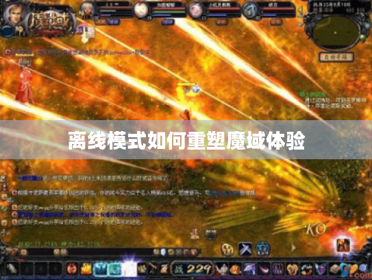 离线模式如何重塑魔域体验