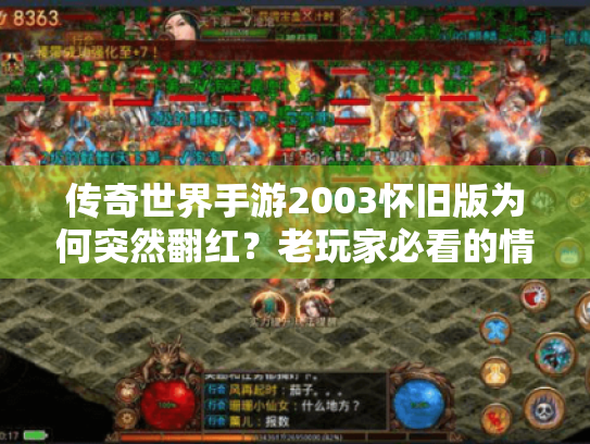传奇世界手游2003怀旧版为何突然翻红？老玩家必看的情怀修复指南