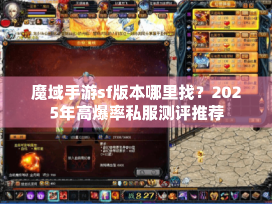 魔域手游sf版本哪里找?2025年高爆率私服测评推荐 魔域手游sf版本哪里找?2025年高爆率私服测评推荐