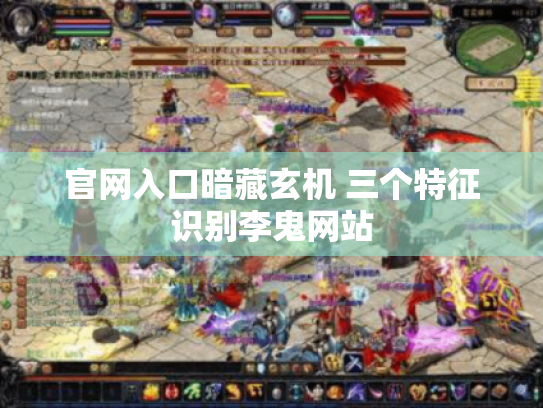 官网入口暗藏玄机 三个特征识别李鬼网站