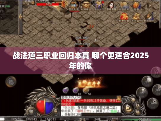 战法道三职业回归本真 哪个更适合2025年的你 战法道三职业回归本真 哪个更适合2025年的你