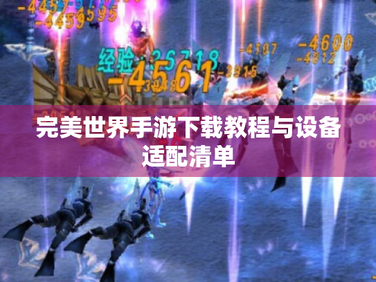 完美世界手游下载教程与设备适配清单 完美世界手游下载教程与设备适配清单