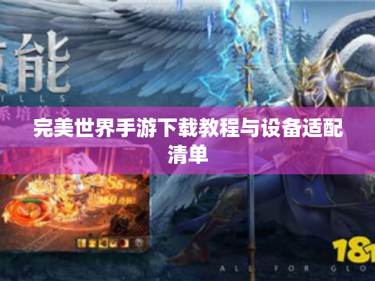 完美世界手游下载教程与设备适配清单 完美世界手游下载教程与设备适配清单