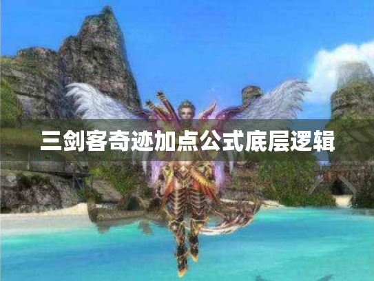 三剑客奇迹加点公式底层逻辑 三剑客奇迹加点公式底层逻辑