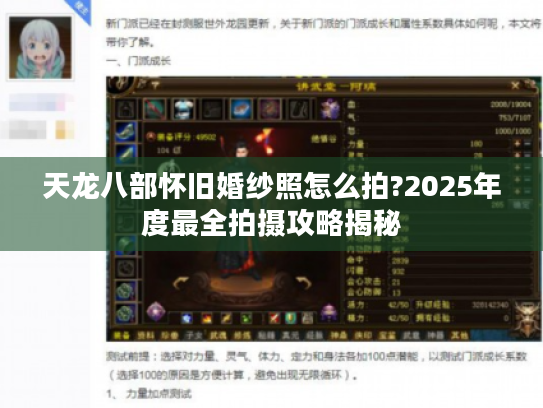 天龙八部怀旧婚纱照怎么拍?2025年度最全拍摄攻略揭秘