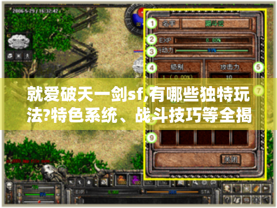 就爱破天一剑sf,有哪些独特玩法?特色系统、战斗技巧等全揭秘! 就爱破天一剑sf,有哪些独特玩法?特色系统、战斗技巧等全揭秘!
