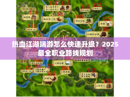 热血江湖端游怎么快速升级?2025最全职业路线规划 热血江湖端游怎么快速升级?2025最全职业路线规划