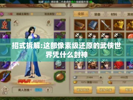 招式拆解:这部像素级还原的武侠世界凭什么封神 招式拆解:这部像素级还原的武侠世界凭什么封神