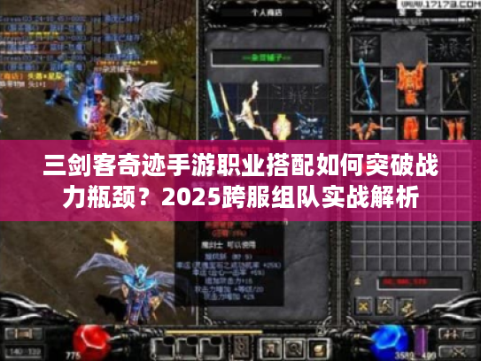 三剑客奇迹手游职业搭配如何突破战力瓶颈?2025跨服组队实战解析 三剑客奇迹手游职业搭配如何突破战力瓶颈?2025跨服组队实战解析