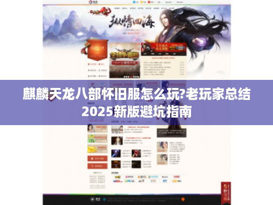 麒麟天龙八部怀旧服怎么玩?老玩家总结2025新版避坑指南