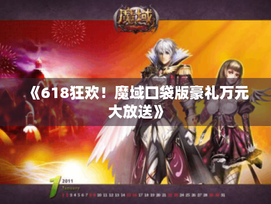 《618狂欢!魔域口袋版豪礼万元大放送》 《618狂欢!魔域口袋版豪礼万元大放送》