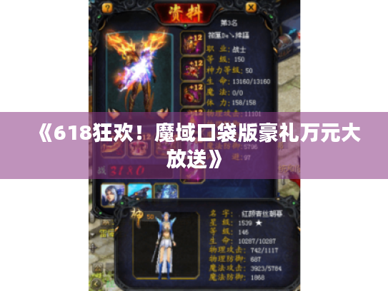 《618狂欢!魔域口袋版豪礼万元大放送》 《618狂欢!魔域口袋版豪礼万元大放送》