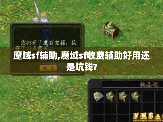 魔域sf辅助,魔域sf收费辅助好用还是坑钱?