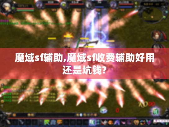 魔域sf辅助,魔域sf收费辅助好用还是坑钱?