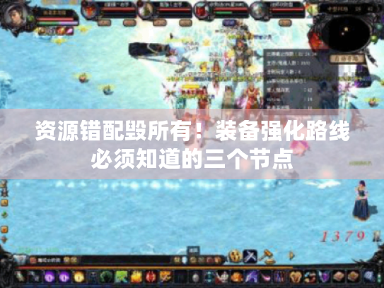 资源错配毁所有!装备强化路线必须知道的三个节点 资源错配毁所有!装备强化路线必须知道的三个节点