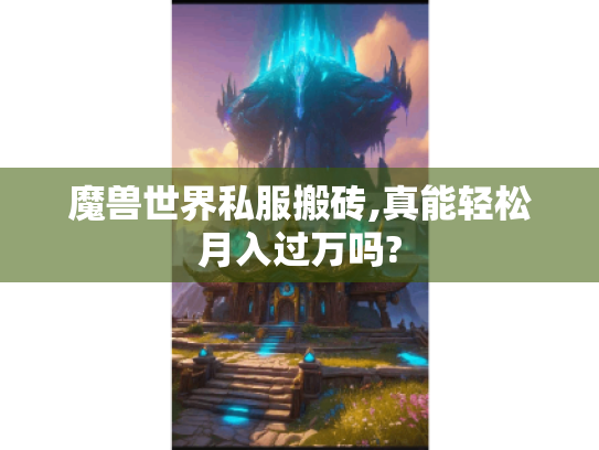 魔兽世界私服搬砖,真能轻松月入过万吗?