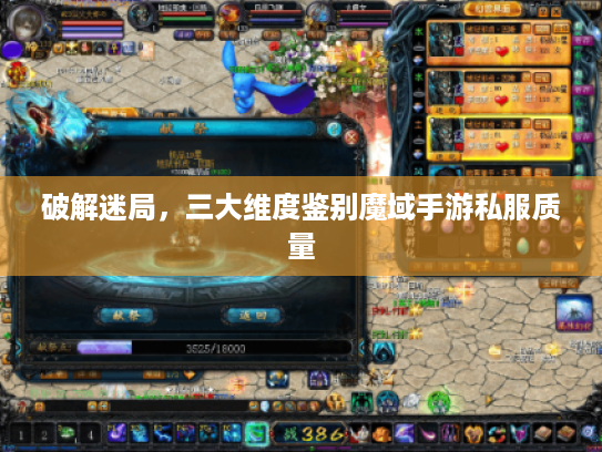 破解迷局,三大维度鉴别魔域手游私服质量 破解迷局,三大维度鉴别魔域手游私服质量
