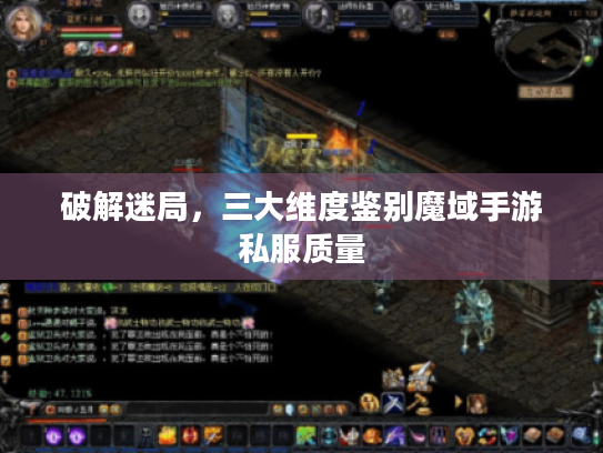 破解迷局,三大维度鉴别魔域手游私服质量 破解迷局,三大维度鉴别魔域手游私服质量