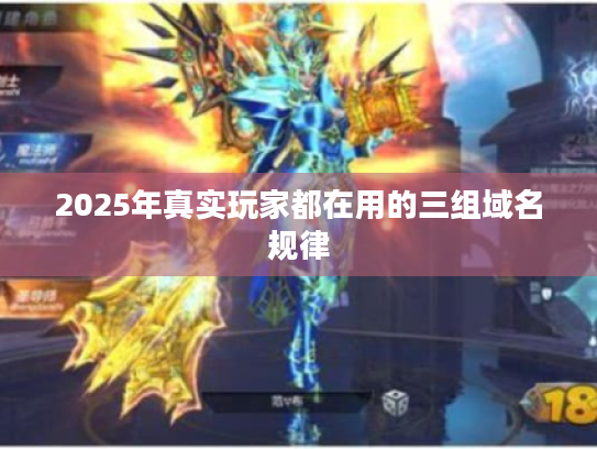 2025年真实玩家都在用的三组域名规律 2025年真实玩家都在用的三组域名规律