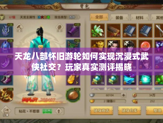 天龙八部怀旧游轮如何实现沉浸式武侠社交?玩家真实测评揭晓 天龙八部怀旧游轮如何实现沉浸式武侠社交?玩家真实测评揭晓