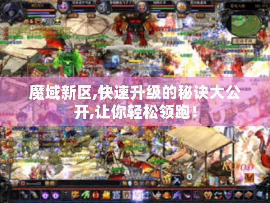 魔域新区,快速升级的秘诀大公开,让你轻松领跑! 魔域新区,快速升级的秘诀大公开,让你轻松领跑!