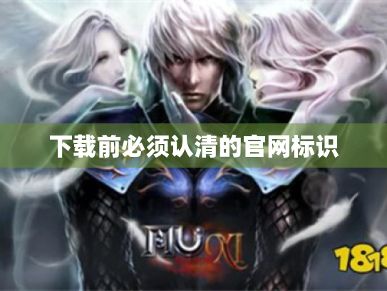 下载前必须认清的官网标识 下载前必须认清的官网标识