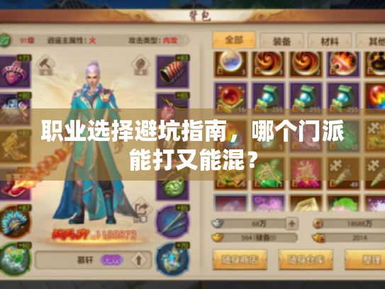 职业选择避坑指南,哪个门派能打又能混? 职业选择避坑指南,哪个门派能打又能混?