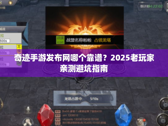 奇迹手游发布网哪个靠谱?2025老玩家亲测避坑指南 奇迹手游发布网哪个靠谱?2025老玩家亲测避坑指南