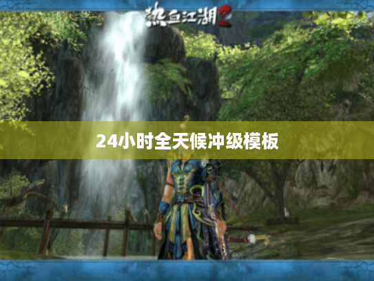 24小时全天候冲级模板 24小时全天候冲级模板