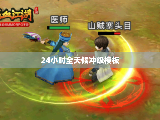 24小时全天候冲级模板 24小时全天候冲级模板
