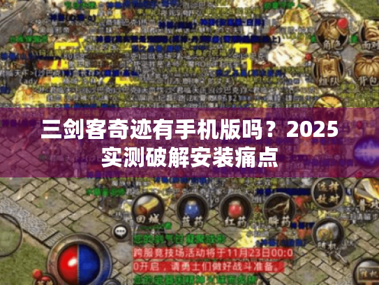 三剑客奇迹有手机版吗?2025实测破解安装痛点 三剑客奇迹有手机版吗?2025实测破解安装痛点