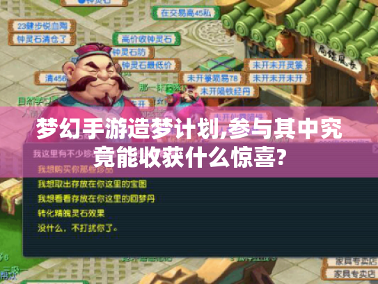 梦幻手游造梦计划,参与其中究竟能收获什么惊喜? 梦幻手游造梦计划,参与其中究竟能收获什么惊喜?