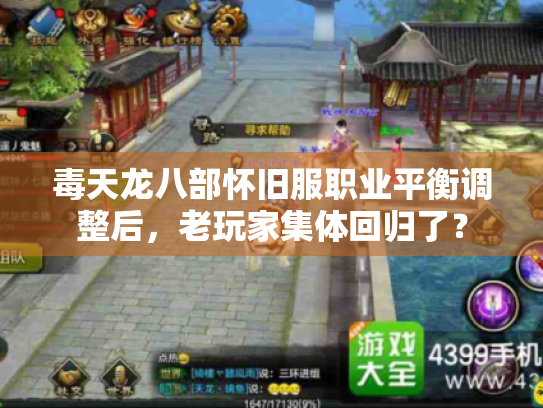 毒天龙八部怀旧服职业平衡调整后,老玩家集体回归了? 毒天龙八部怀旧服职业平衡调整后,老玩家集体回归了?