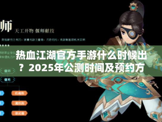 热血江湖官方手游什么时候出?2025年公测时间及预约方法全面解析 热血江湖官方手游什么时候出?2025年公测时间及预约方法全面解析