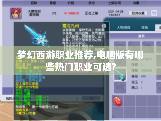 梦幻西游职业推荐,电脑版有哪些热门职业可选? 梦幻西游职业推荐,电脑版有哪些热门职业可选?