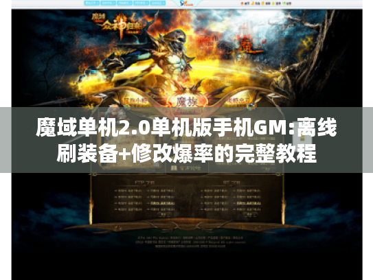 魔域单机2.0单机版手机GM:离线刷装备+修改爆率的完整教程 魔域单机2.0单机版手机GM:离线刷装备+修改爆率的完整教程