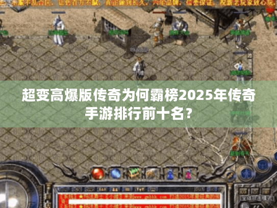 超变高爆版传奇为何霸榜2025年传奇手游排行前十名? 超变高爆版传奇为何霸榜2025年传奇手游排行前十名?